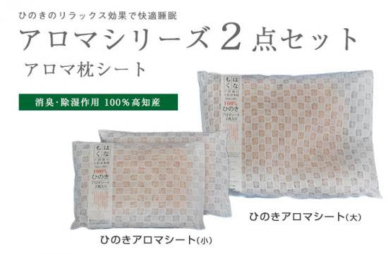 ひのきアロマシリーズ まくらセット