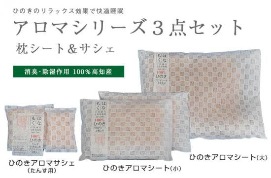 ひのきアロマシリーズ 木の恵3点セット